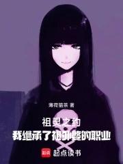 祖灵之约：我继承了祖外婆的职业