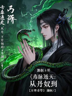 毒脉通天：从丹奴到万界毒尊