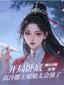 开局卧底，高冷郡主娘娘太会演了