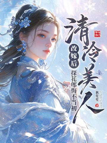 清冷美人改嫁后，探花郎悔不当初