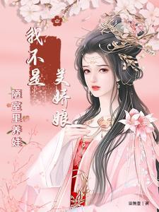 我不是美娇娘：陋室里养娃