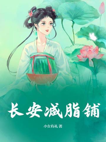 长安减脂铺