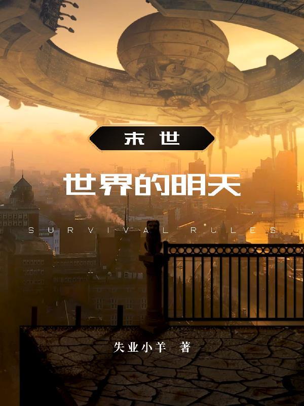 末世之世界的明天