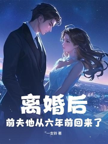 离婚后，前夫他从六年前回来了