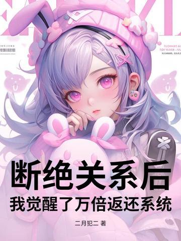 断绝关系后，我觉醒了万倍返还系统