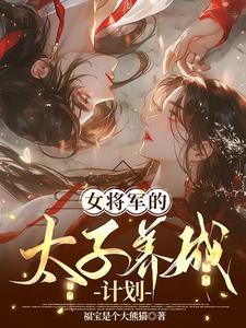女将军的太子养成计划