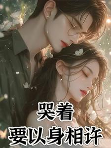 哭着要以身相汻