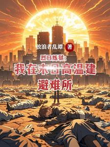 烈日炼狱：我在末日高温建避难所