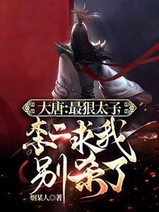 大唐：李承乾，开局自尽吓疯李二