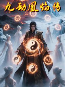 九劫凰焰传