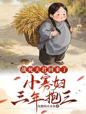 战死夫君回来了，小寡妇三年抱三