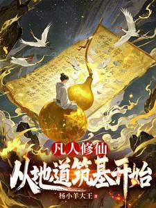 凡人修仙，从地道筑基开始