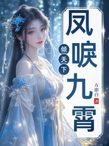 凤唳九霄倾天下