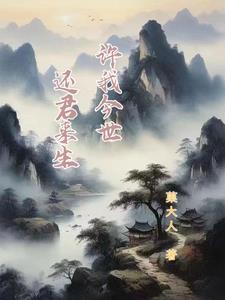 许我今世，还君来生！