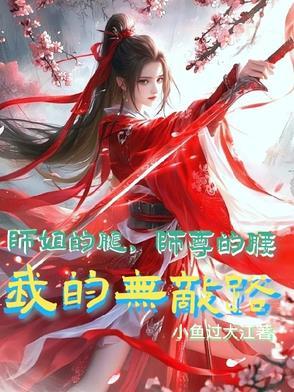 师姐的腿，师尊的腰，我的无敌路