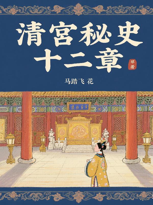 清宫秘史十二章