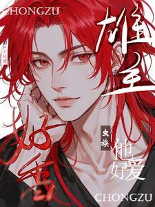 要说虫王有老公，他又争又抢