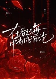 在欲海中为你沉沦(1v1 强制爱 高h)