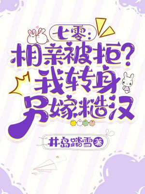 七零：相亲被拒？我转身另嫁糙汉