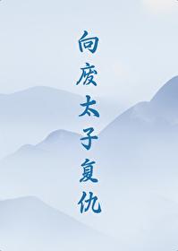 向废太子复仇