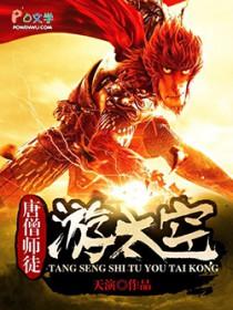 唐僧师徒游太空