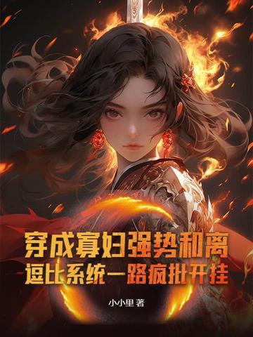 穿成寡妇强势和离，逗比系统一路疯批开挂