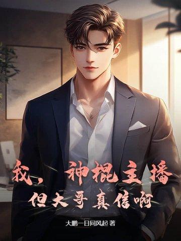 我，神棍主播，但大哥真信啊！