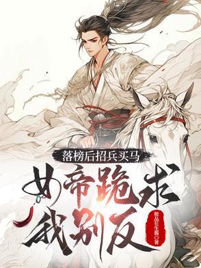 落榜后招兵买马，女帝跪求我别反