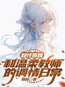 知性姐姐，和温柔教师的调情日常