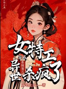 双系统特工大佬，带团队勇闯异世